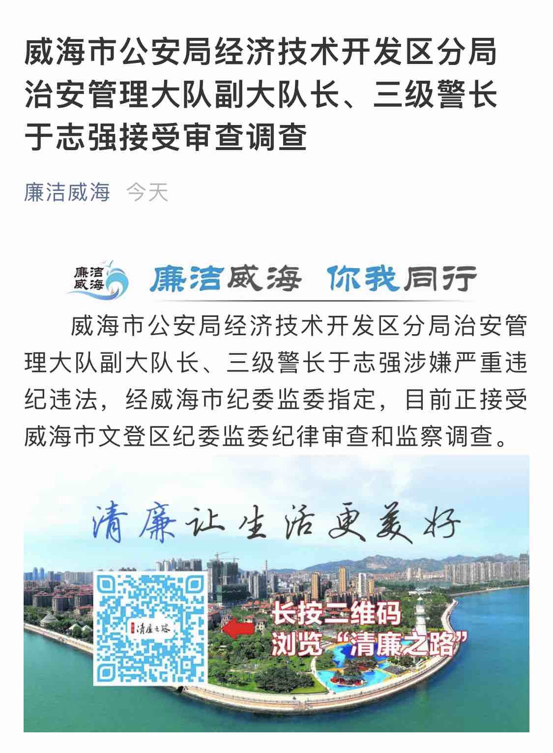 三级警长于志强涉嫌严重违纪违法,经威海市纪委监委指定,目前