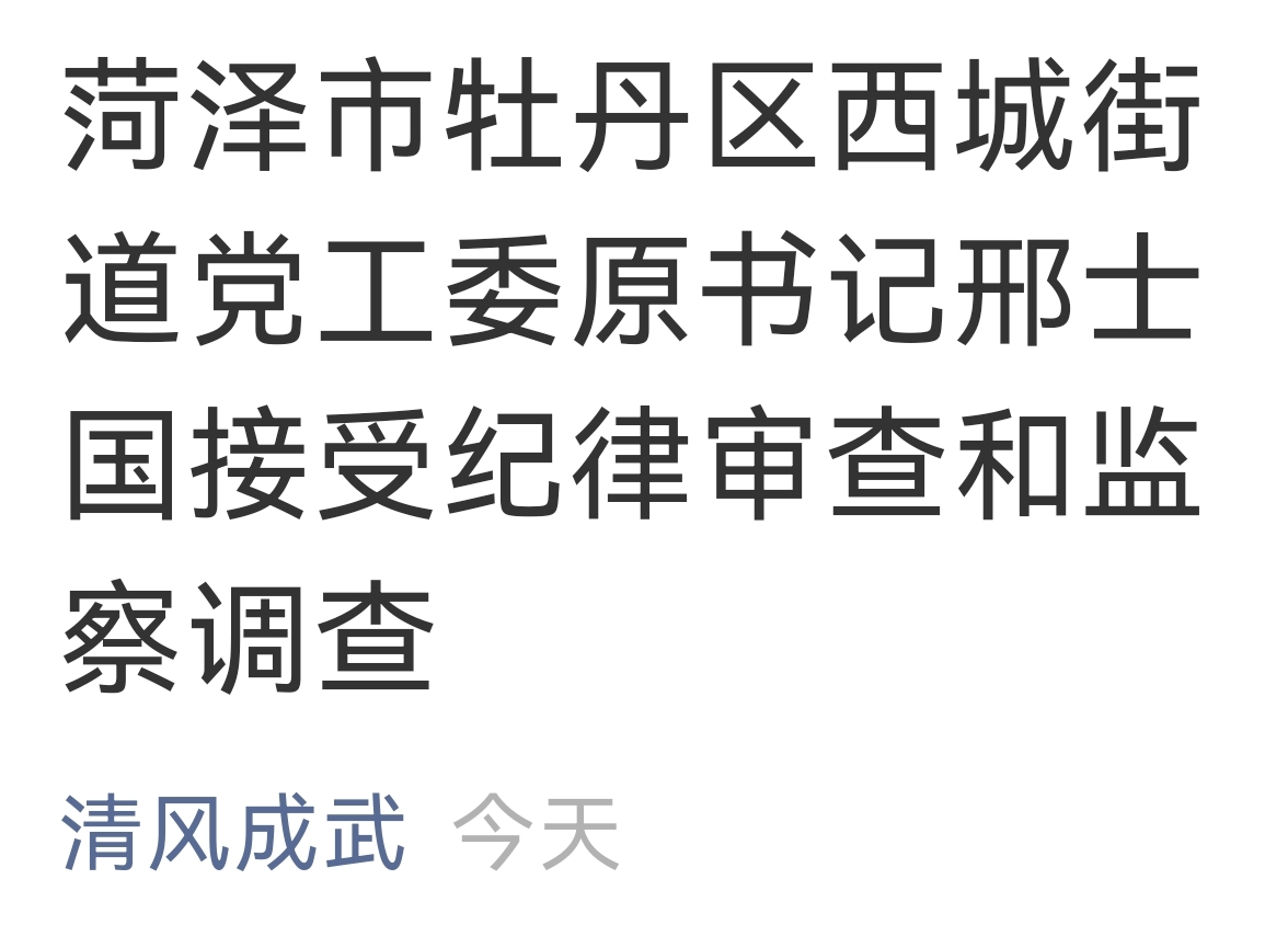 菏泽市牡丹区西城街道党工委原书记邢士国接受纪律审查和监察调查