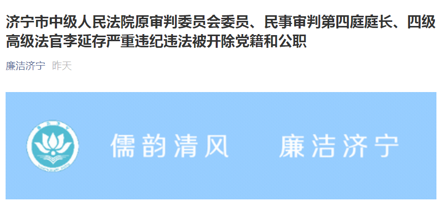 李延存严重违纪违法被开除党籍和公职_济宁要闻_济宁_齐鲁网