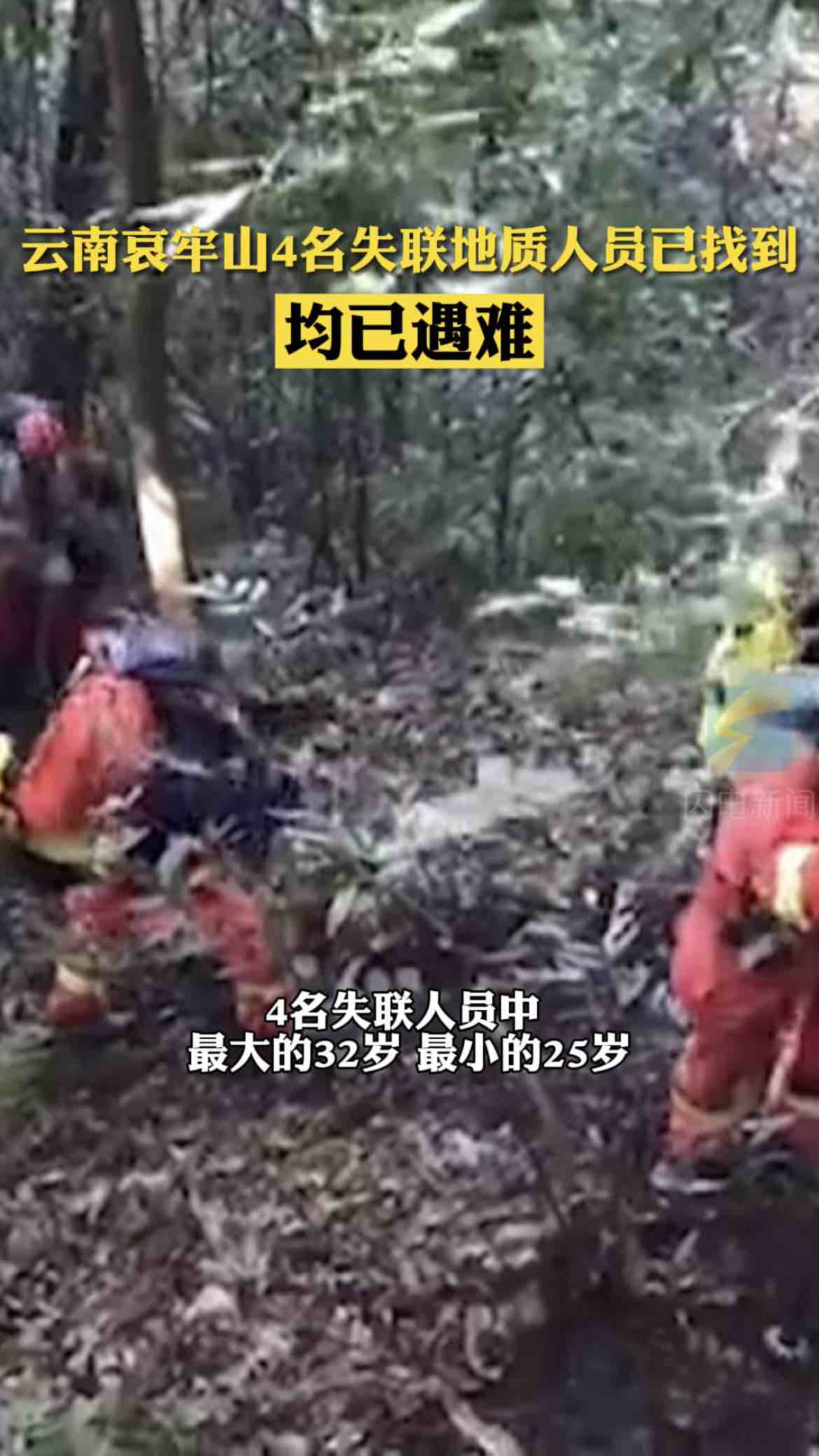 云南哀牢山4名失联地质人员已找到均已遇难