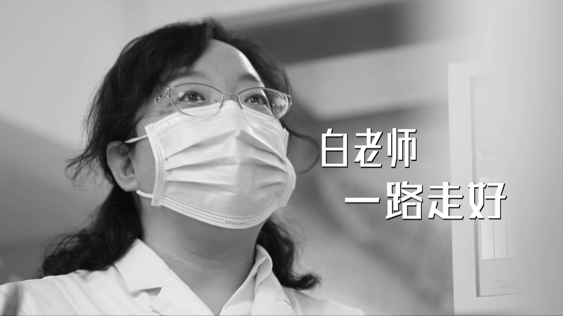 送别白晓卉学生泪别要继续完成白老师的未竟事业