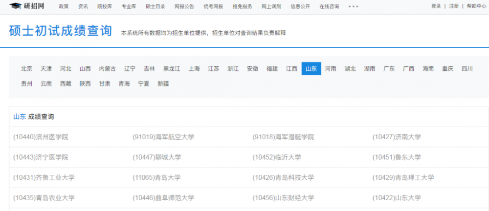 @考研生 山东研招初试成绩2月20日可查询！（最新发布）