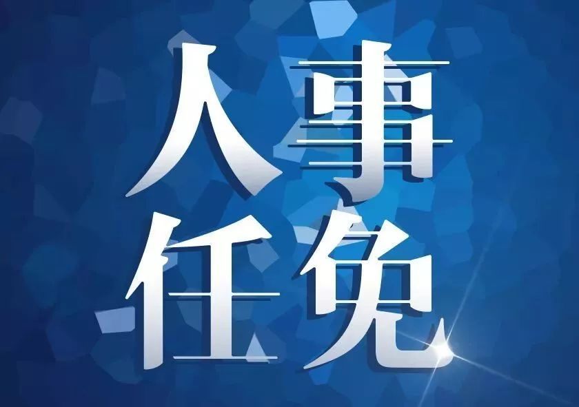 菏泽发布多个部门重要人事任免信息 肖友华任市财政局局长