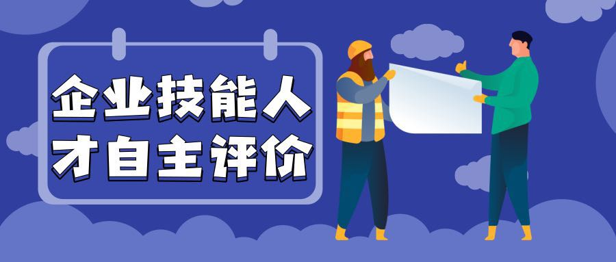 济南市企业技能人才自主评价工作全面推开