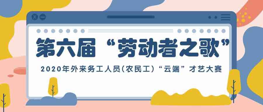 线上进行！2020年济南市外来务工人员（农民工）“云端”才艺大赛报名开始（最新发布）