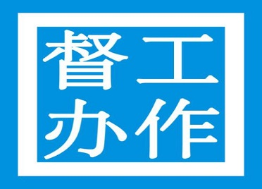 济南刘长山路西延长线一期项目发生1人死亡事故 省住建厅督办