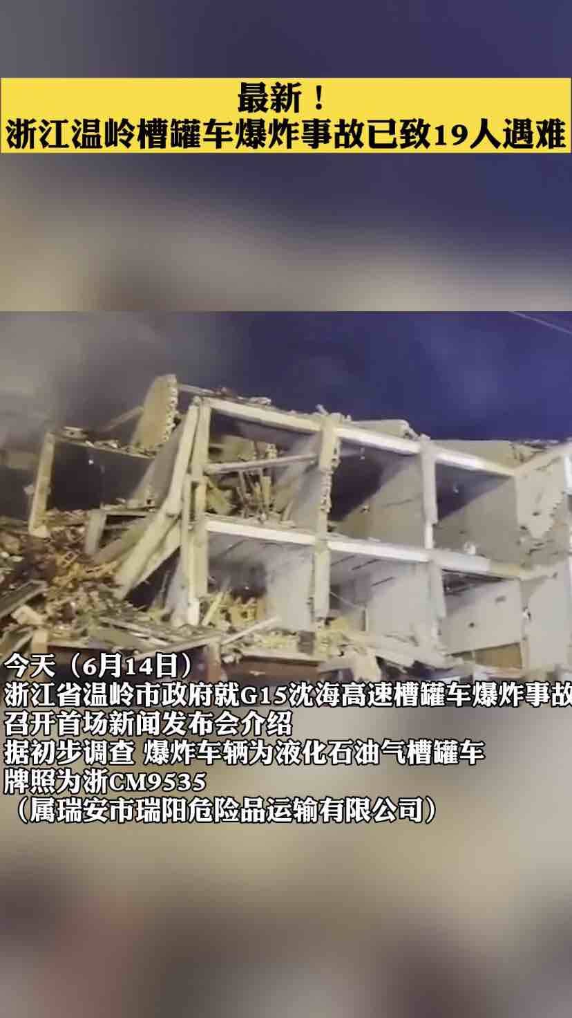 已致19人死亡 41秒视频看浙江温岭槽罐车爆炸事故