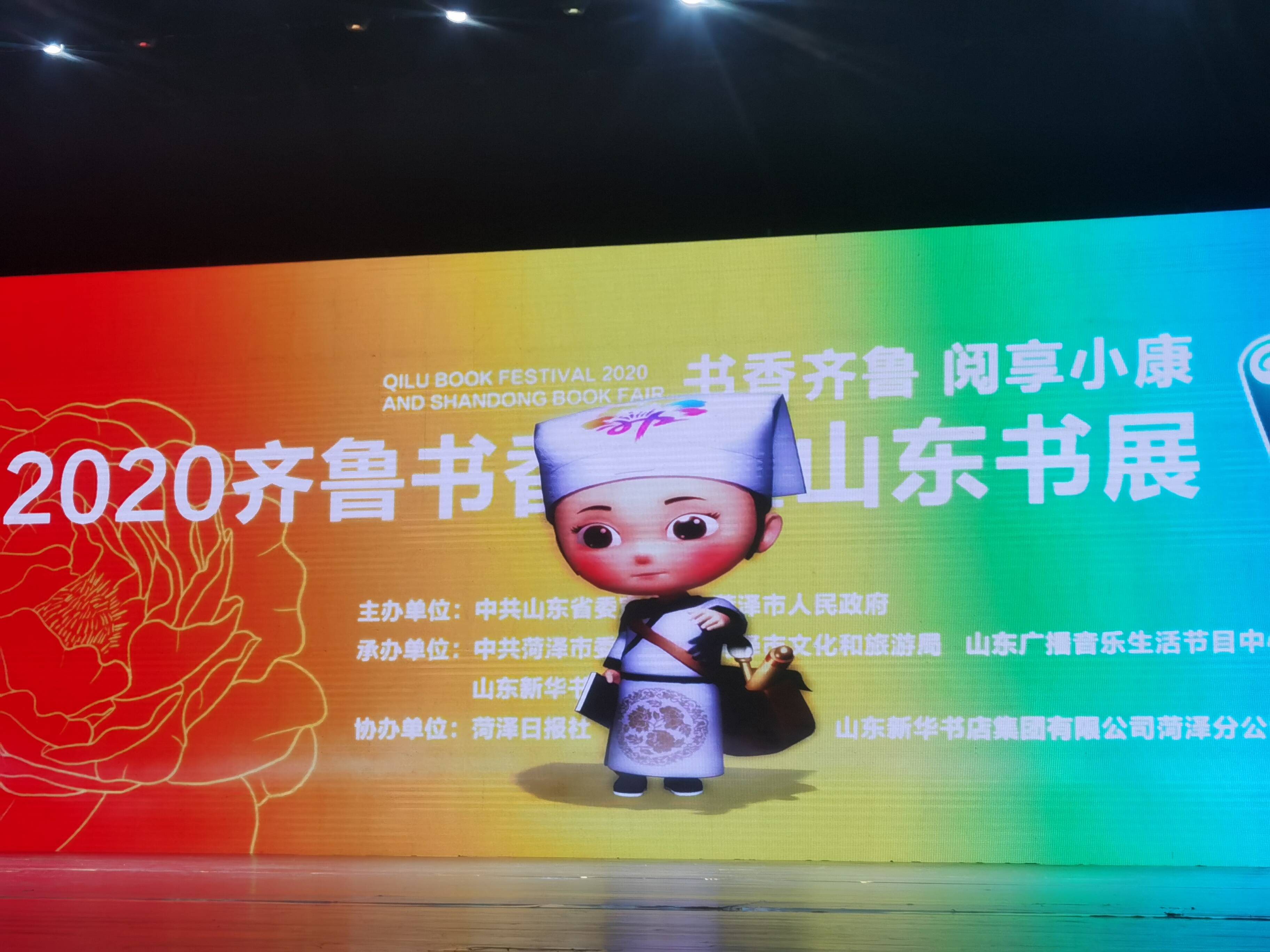 “2020齊魯書香節暨山東書展”在菏澤開幕