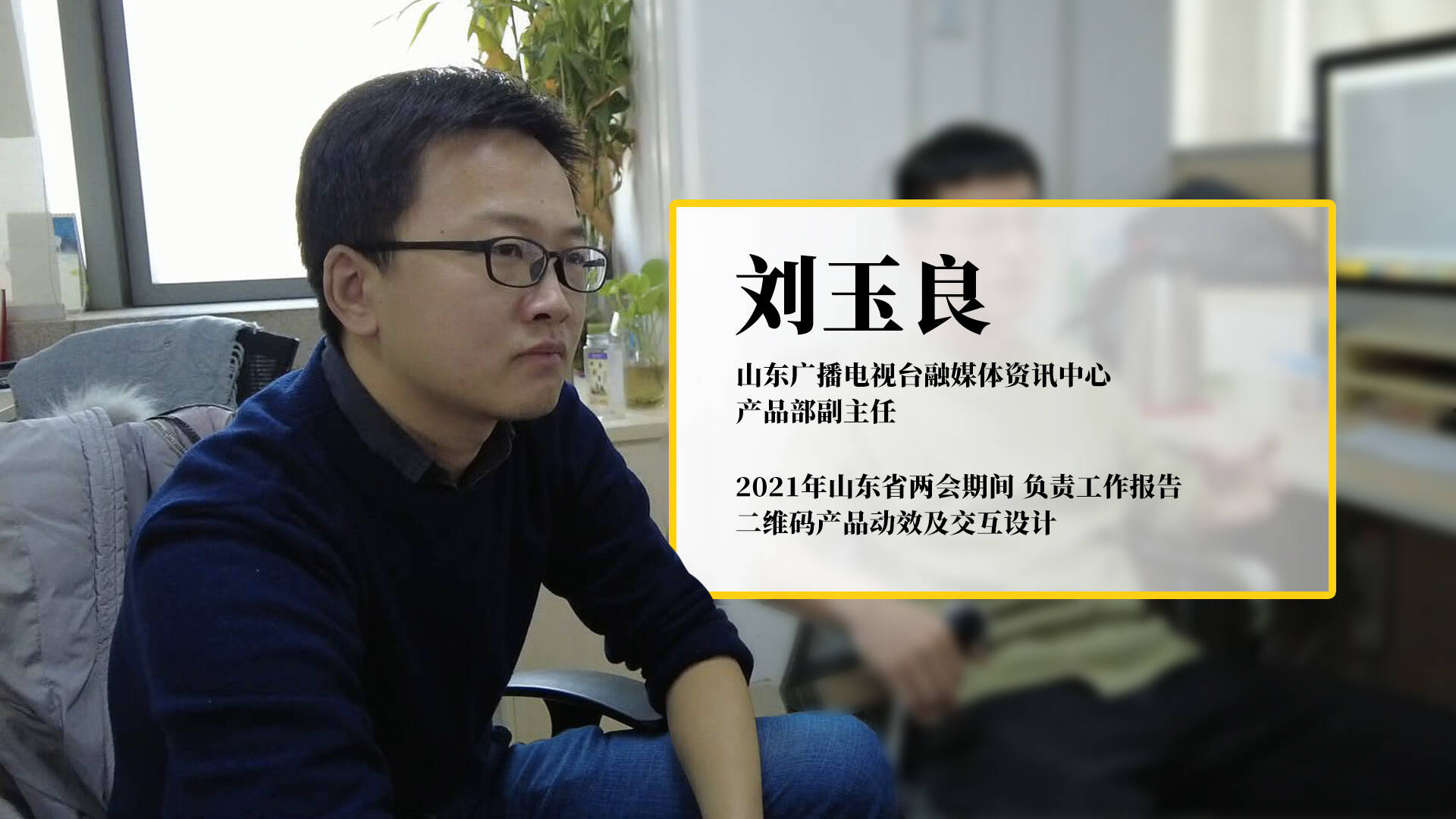 刘玉良,负责2021年山东省两会期间工作报告二维码产品动效及交互设计