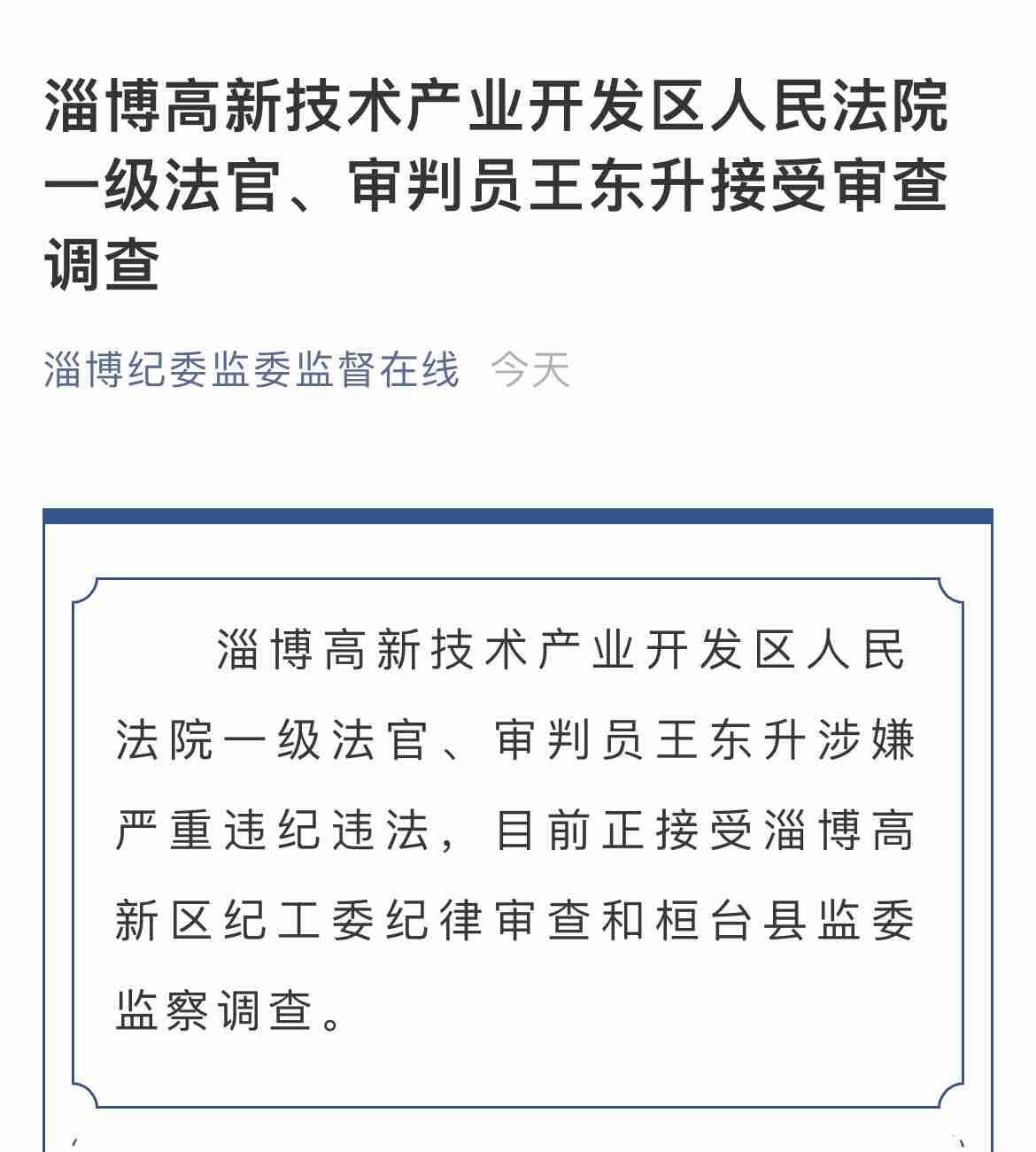 淄博高新技术产业开发区人民法院一级法官审判员王东升接受审查调查