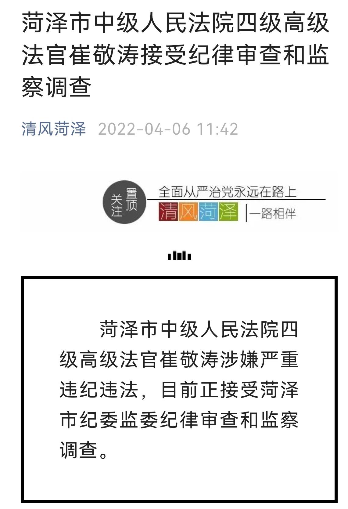 菏泽市中级人民法院四级高级法官崔敬涛接受纪律审查和监察调查