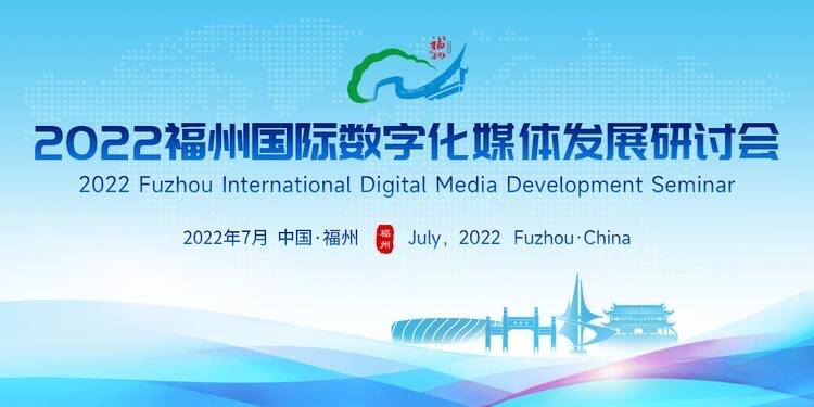2022福州国际数字化媒体发展研讨会开幕