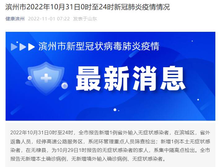 滨州市2022年10月31日0时至24时新冠肺炎疫情情况