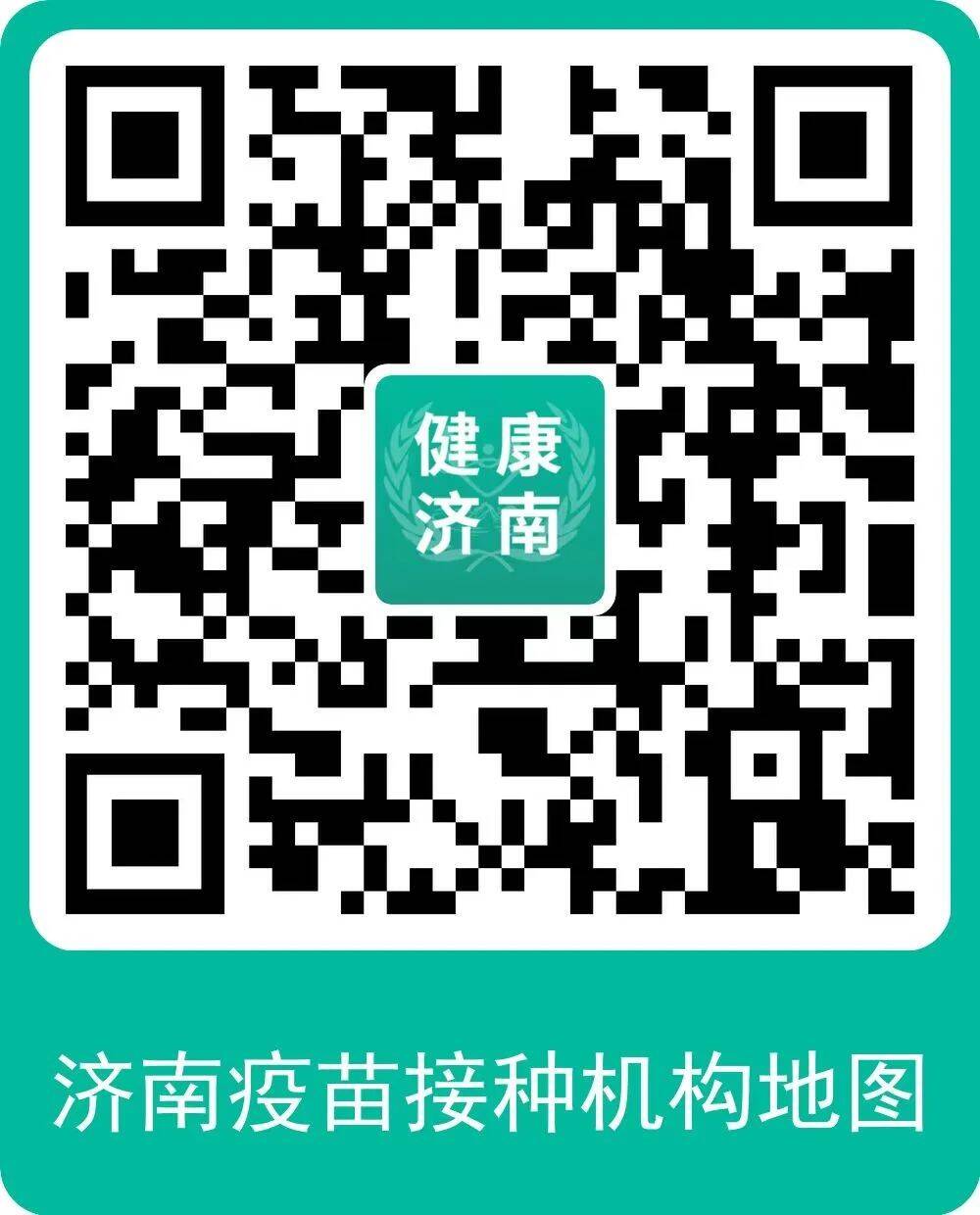 速扩济南市疫苗接种机构地图上线啦扫码可查