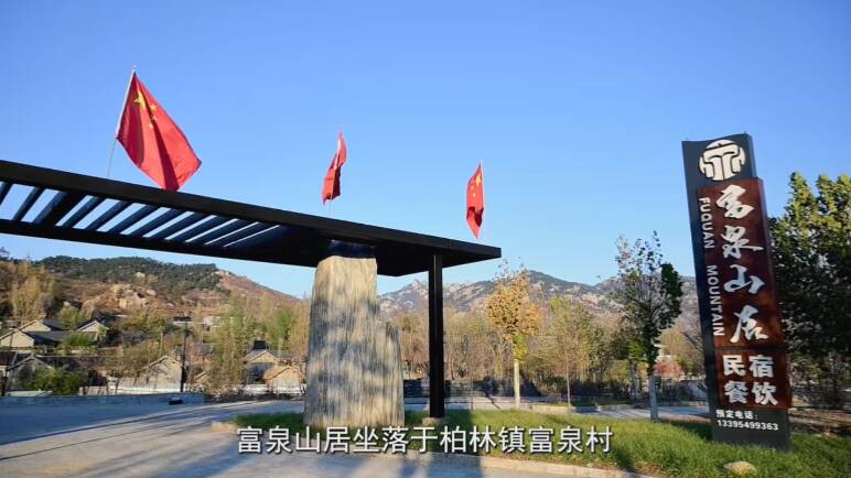 坐落于柏林镇富泉村,紧邻蒙山国家5a级景区,2015年由上海绿邑规划建筑