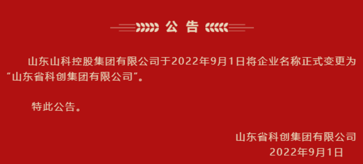 公告山东这家省属企业更名