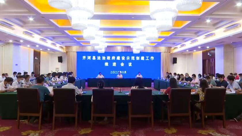 齐河县召开法治政府建设示范创建工作推进会议