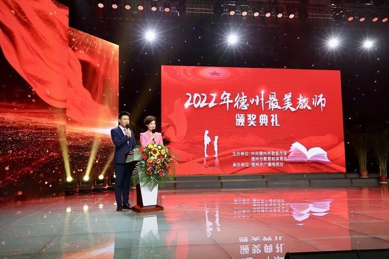 德州举行2022年最美教师颁奖典礼