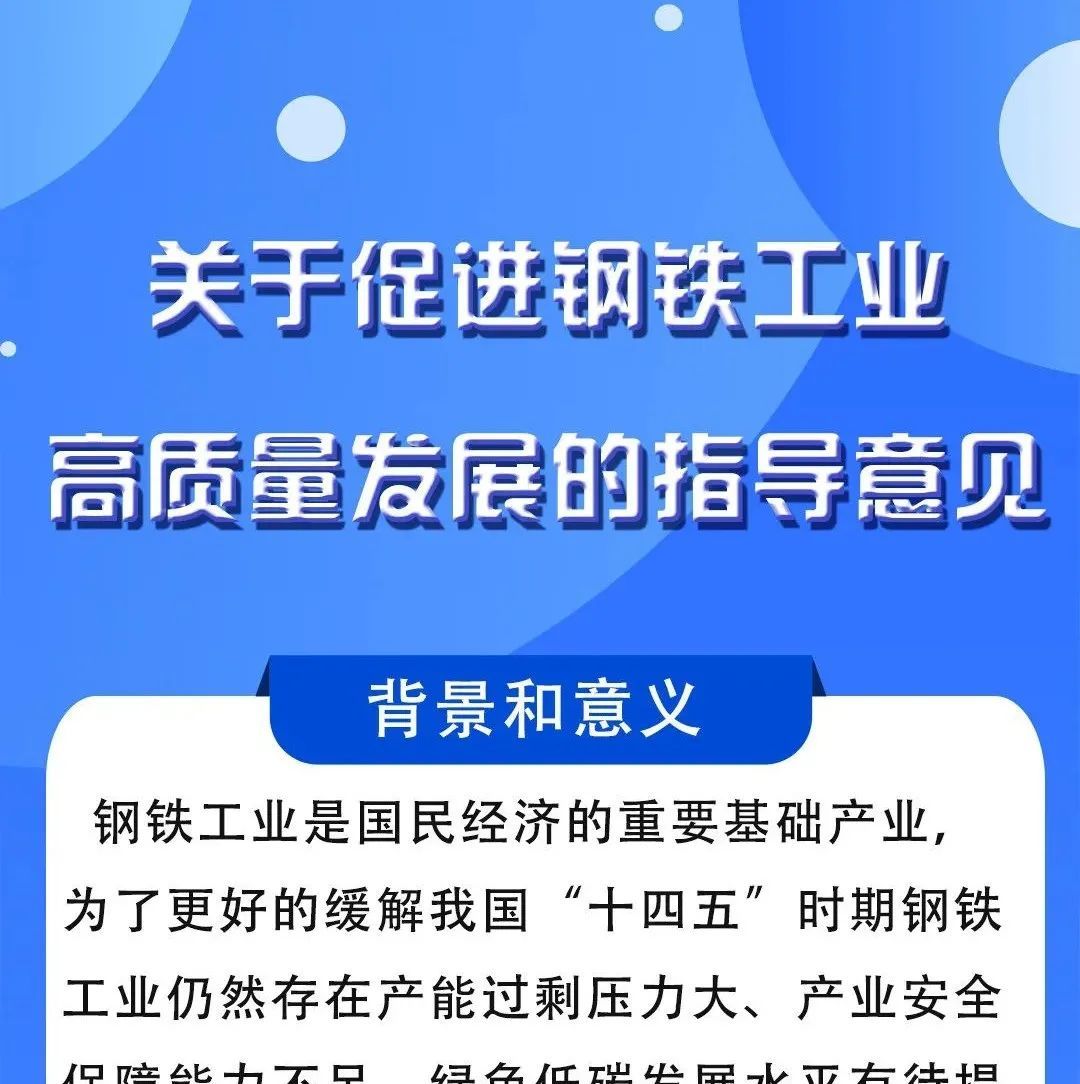 一图读懂《关于促进钢铁工业高质量发展的指导意见》 02-12|聊城市生态环