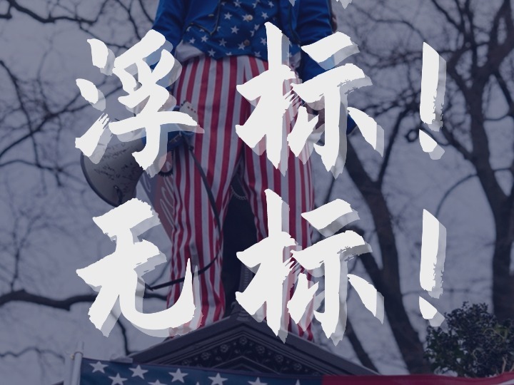 雙標！浮標！無標！俄烏沖突暴露西方多重丑態