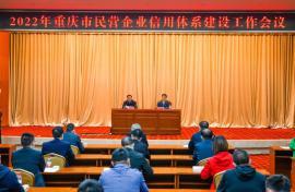 重慶市工商聯(lián)：推動民營企業(yè)信用體系建設(shè)工作走在全國前列