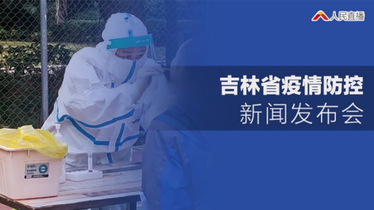 直播 | 吉林省疫情防控新聞發布會
