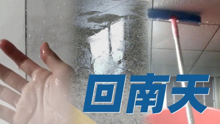 1分鐘看懂南方人的回南天