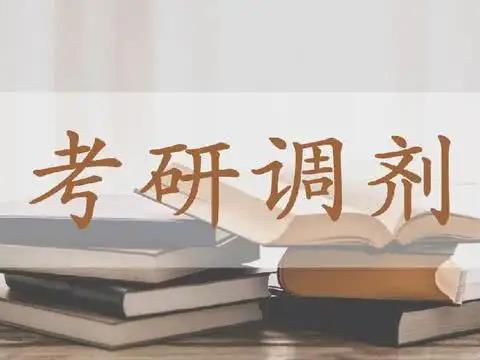 考研調(diào)劑系統(tǒng)即將開啟！這些你一定要知道