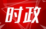 中国共产党济南市第十二次代表大会举行预备会议