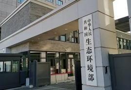 生態環境部：2025年底全面建立固定污染源執法監管體系