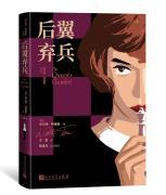 人文社推出《后翼棄兵》中文簡體版 世界棋后侯逸凡擔綱技術(shù)顧問