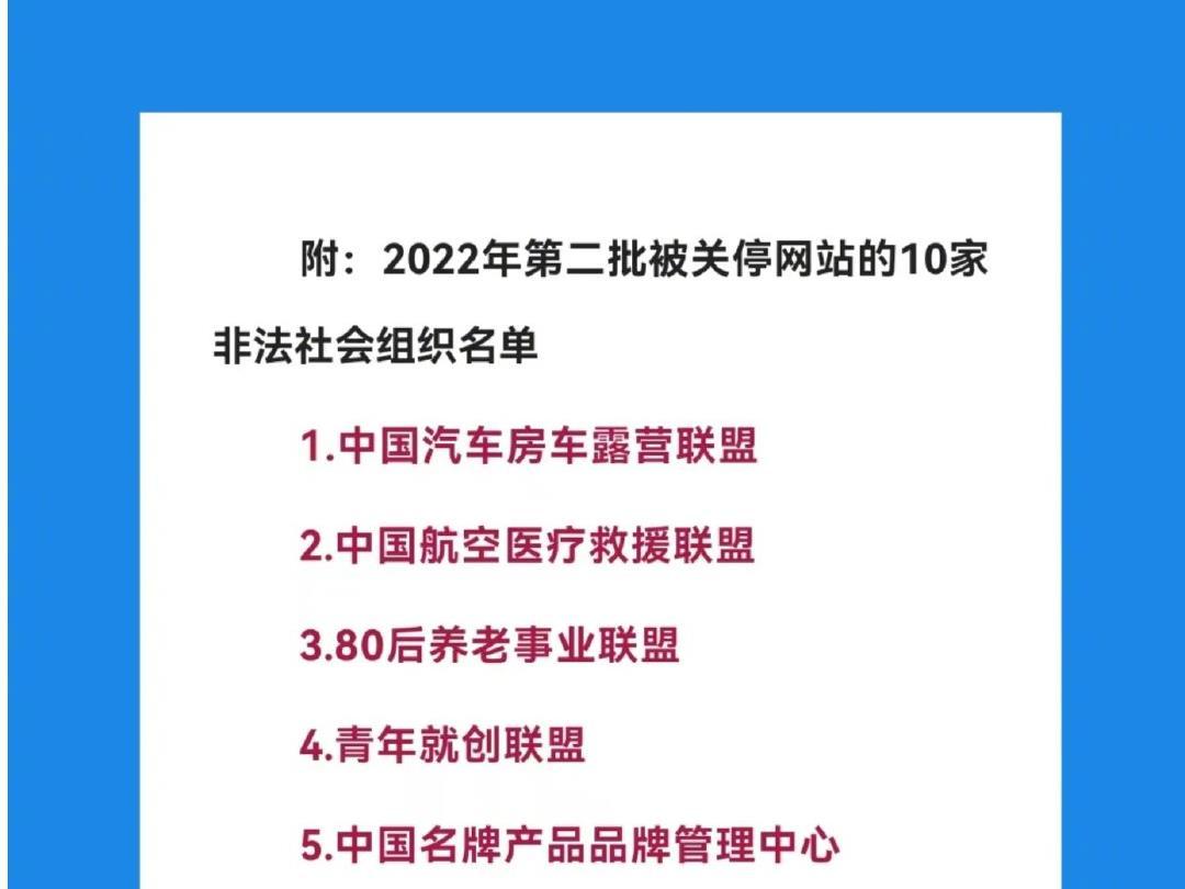 青年就創聯盟等10家非法社會組織網站被關停