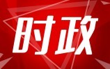 【权威发布】韩金峰当选济南市人大常委会主任 于海田当选济南市市长