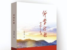 “沂蒙山小調”之后再譜新“壯歌”——評厲彥林《沂蒙壯歌》