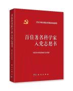 《百位著名科學家入黨志愿書》入選2021年度“中國好書”