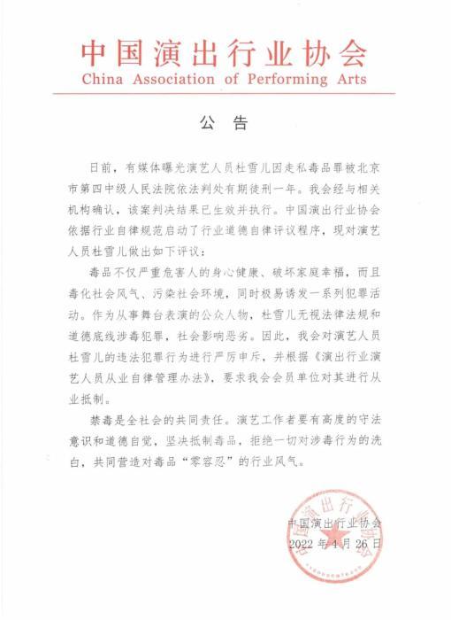 中国演出行业协会发布公告 对杜雪儿进行从业抵制