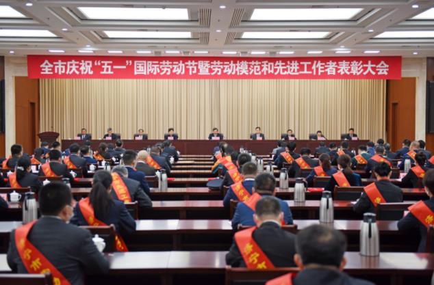 济宁市庆祝“五一”国际劳动节暨劳动模范和先进工作者表彰大会召开