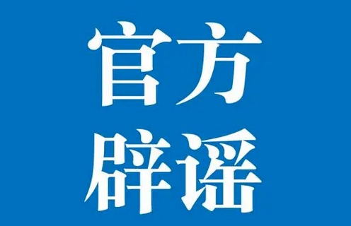 上海松江辟谣5月1日大润发超市发现阳性病例：不实信息