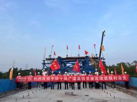 广湛高铁阳江段建设重要进展 首座连续梁顺利合龙