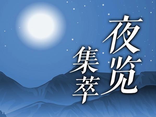 夜覽集萃丨從4月份CPI看下一步如何保供穩(wěn)價(jià)