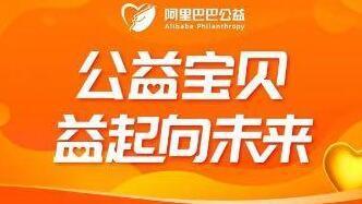 阿里升級公益寶貝 與5大基金會共建優秀公益項目