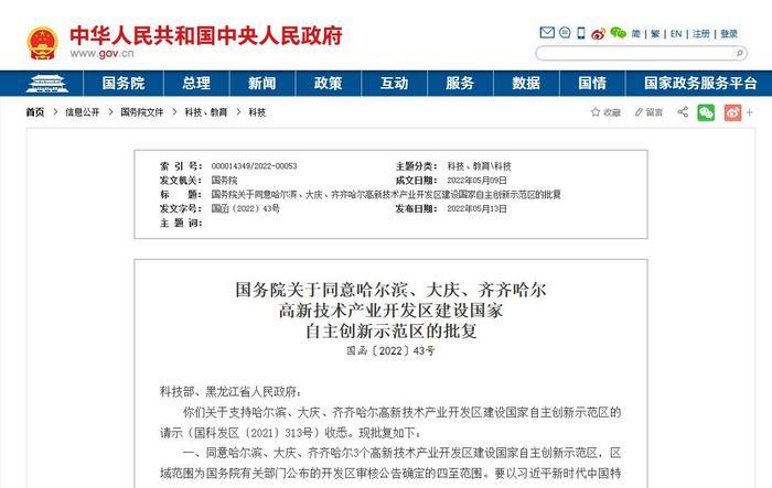 國務院同意哈爾濱等3個高新技術產業開發區建設國家自主創新示范區