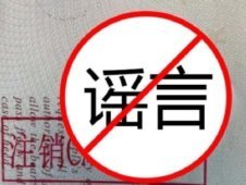 “停辦護照”“綠卡剪角”，這謠言是怎么來的