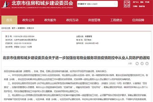北京市住建委：加强住宅物业疫情防控从业人员防护