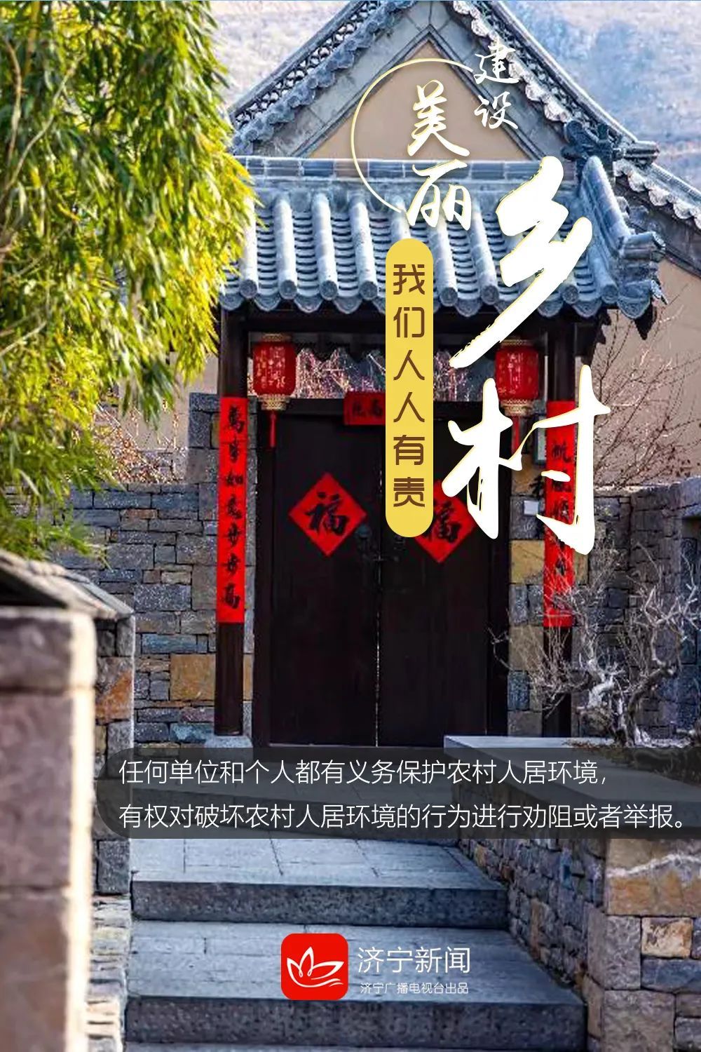 海报建设美丽乡村我们人人有责