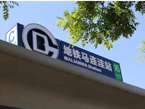 注意！今天中午起北京地铁16号线马连洼站封站
