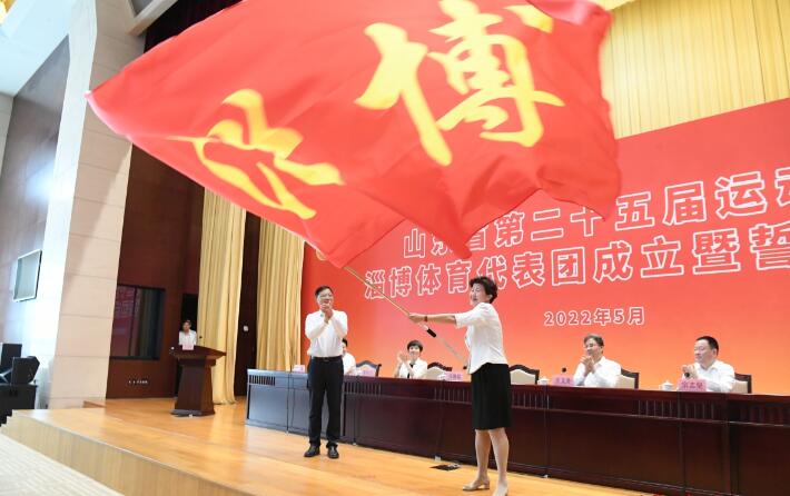 第二十五届省运会淄博体育代表团成立暨誓师大会举行