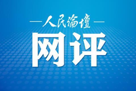 人民論壇網(wǎng)評 | 爭做防疫一線的“勁草真金”