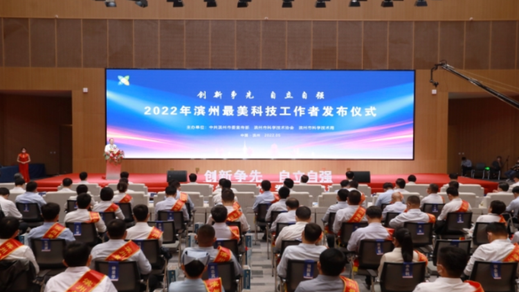  2022年“滨州最美科技工作者”发布仪式举行