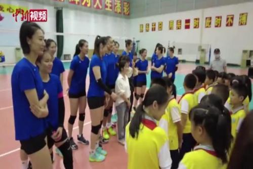 中国女排与女排希望小学少先队员开展共建活动